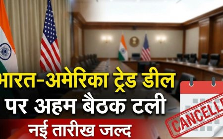 भारत-अमेरिका ट्रेड डील पर अहम बैठक टली, नई तारीख जल्द