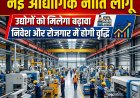 देश में नई औद्योगिक नीति लागू, निवेश और रोजगार को मिलेगा बढ़ावा