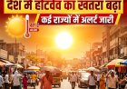 देश में हीटवेव का खतरा बढ़ा