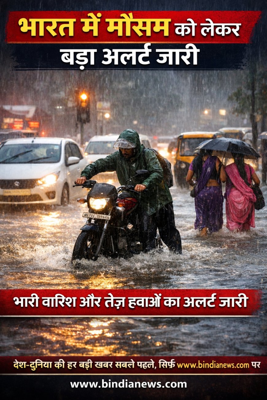 भारत में मौसम को लेकर बड़ा अलर्ट जारी