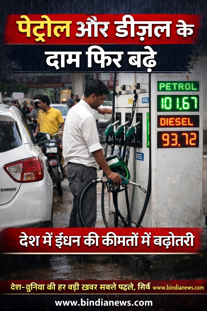 पेट्रोल और डीज़ल के दाम फिर बढ़े