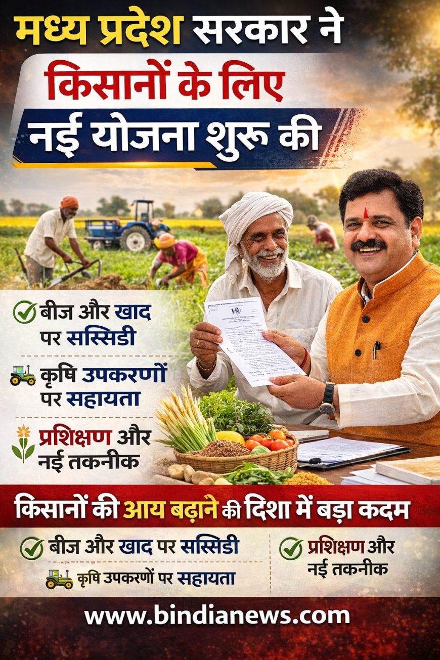 मध्य प्रदेश सरकार ने किसानों के लिए नई योजना शुरू की