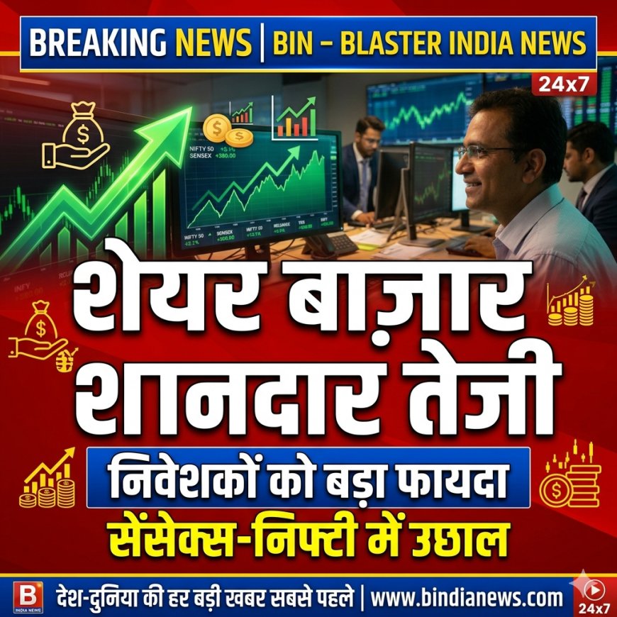 शेयर बाज़ार में शानदार तेजी, निवेशकों को हुआ बड़ा फायदा