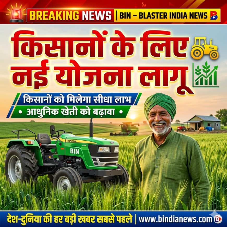 मध्य प्रदेश में किसानों के लिए नई योजना लागू, मिलेगा सीधा लाभ