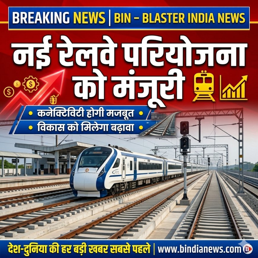 देश में नई रेलवे परियोजना को मंजूरी, कनेक्टिविटी होगी मजबूत
