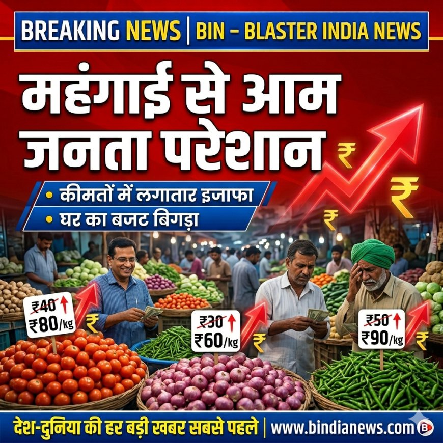 देश में बढ़ती महंगाई से आम जनता परेशान, कीमतों में लगातार इजाफा